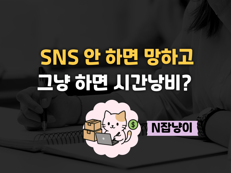 SNS를 하지 않으면 의 썸네일 이미지