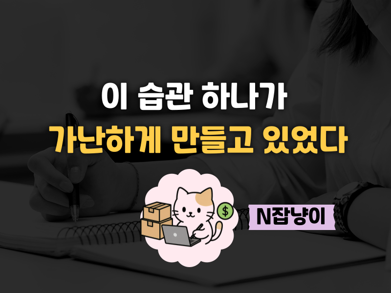 가난하게 만드는 습관 1가지 의 썸네일 이미지
