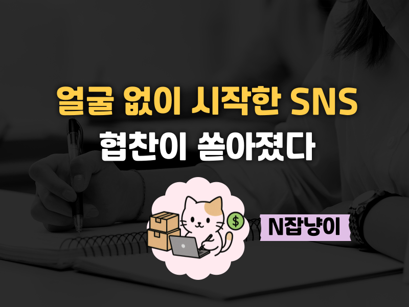 얼굴 공개 없이 SNS에 올린게 매달 수백만 원?! 의 썸네일 이미지