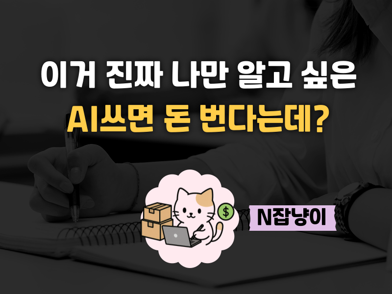 AI로 10분 만에 글 쓰고 수익은 자동으로?의 썸네일 이미지