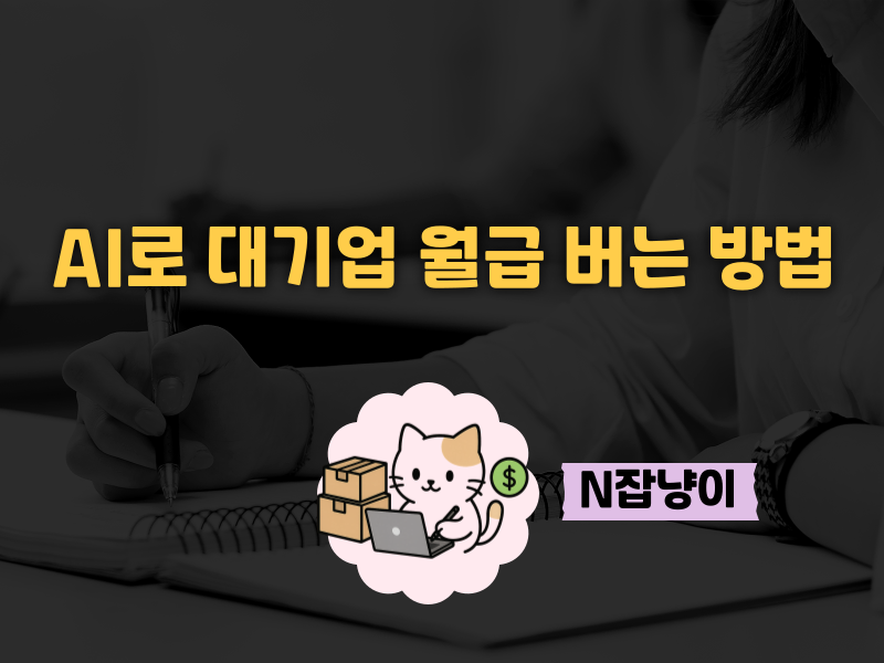 AI 이렇게 쓰면 돈 쓸어 담는다! 의 썸네일 이미지