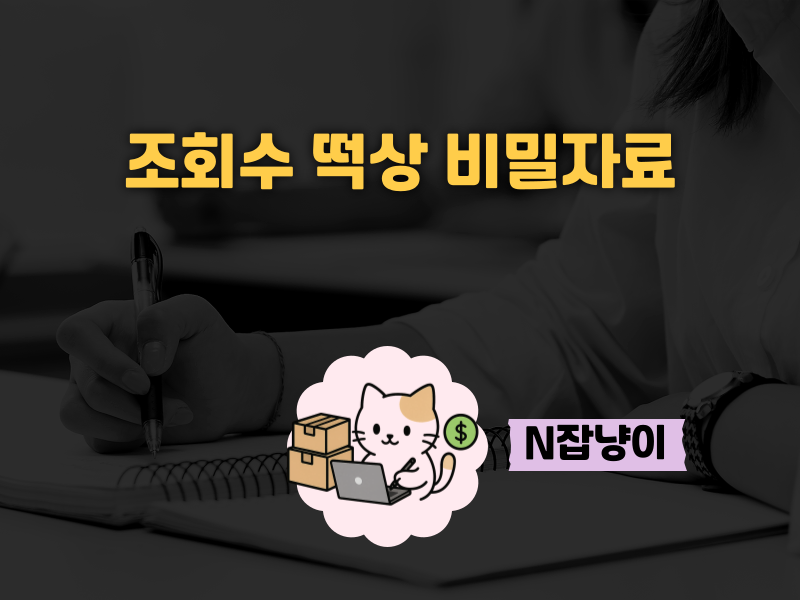 이렇게 하니 조회수도 없고, 노출도 안되지..의 썸네일 이미지