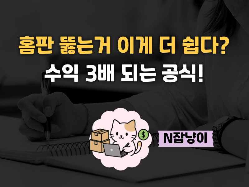 홈판 뚫는 방법? (수익 올리고 싶으면 이거부터 )의 썸네일 이미지