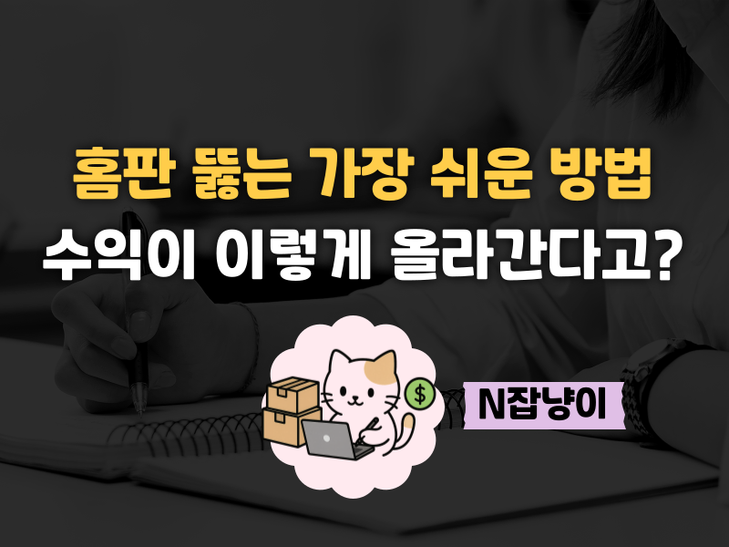 홈판 노출, 이 방법이 가장 빠릅니다의 썸네일 이미지