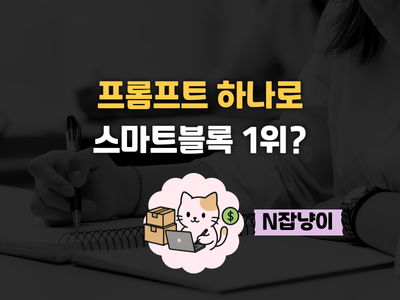 초보도 쉬운 스마트블록으로 '상위 노출' 뚫기의 썸네일 이미지