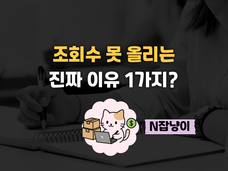 블로그 조회수 10배 올린 비법 (모르면 시간낭비)의 썸네일 이미지