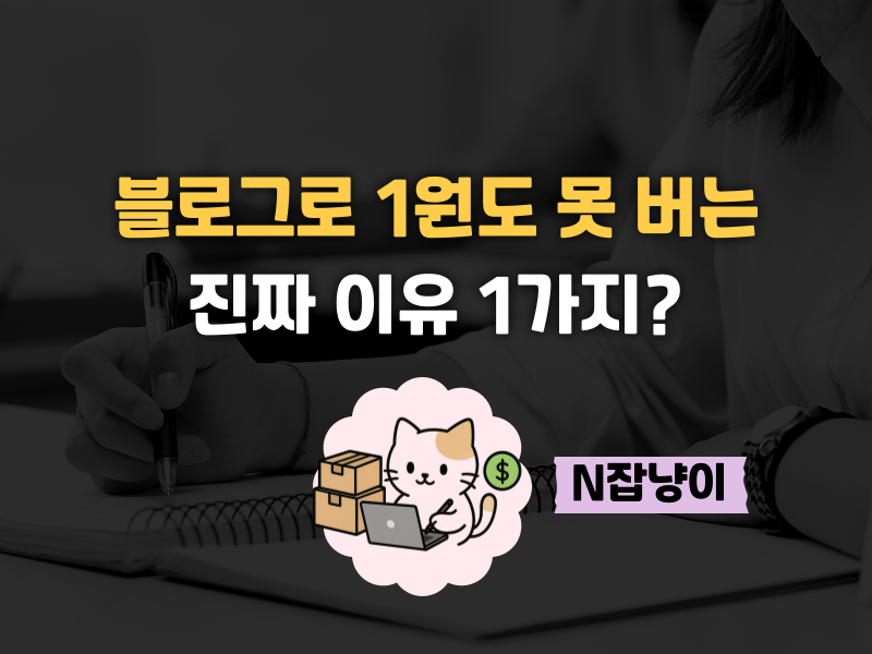 블로그 방문자만 늘리면 아무 의미 없다 의 썸네일 이미지