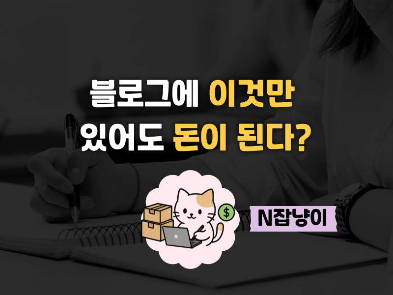 블로그 1년 넘게 해도 수익 0원인 이유 의 썸네일 이미지