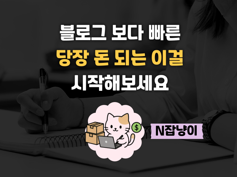 블로그 할 시간에 당장 돈 버는 스레드 하세요의 썸네일 이미지