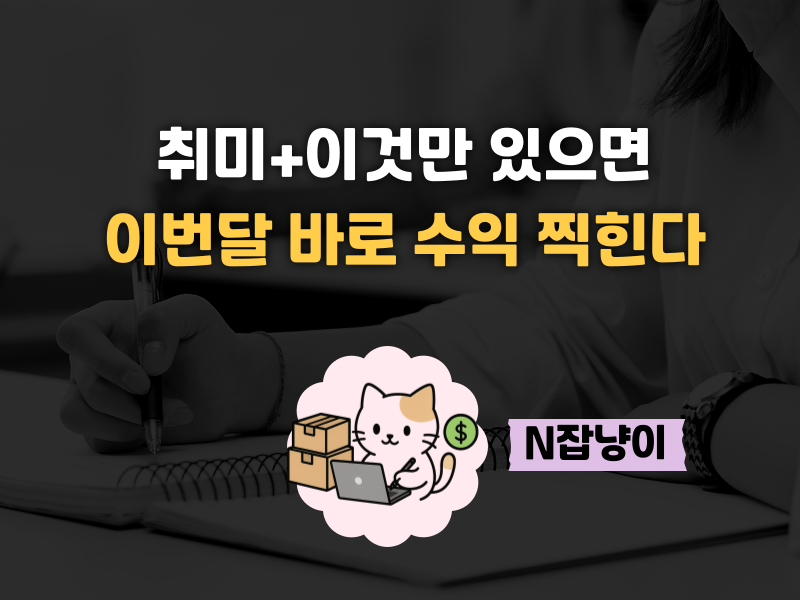 취미를 돈으로 바꾸려면 이것만 있으면 된다 의 썸네일 이미지