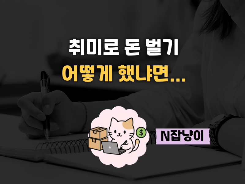 유행하는 N잡 따라하기 보다 취미로 돈버는게의 썸네일 이미지