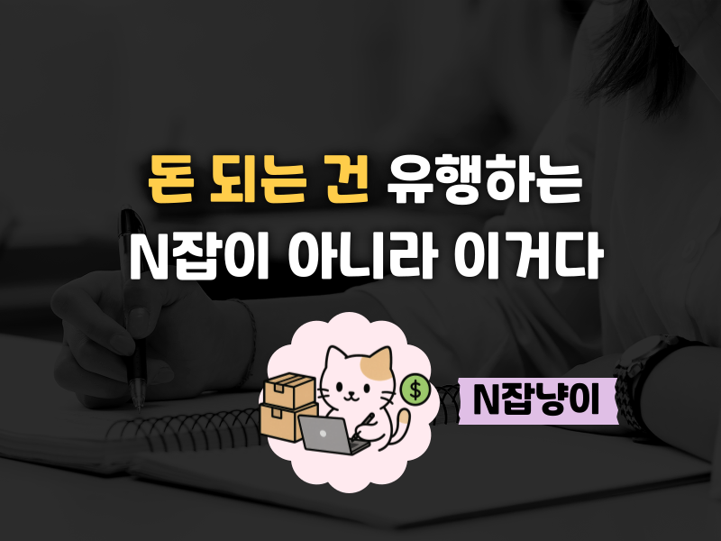 유행하는 N잡 따라가기 전에…의 썸네일 이미지