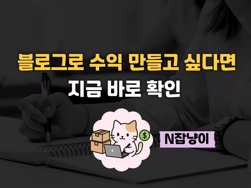 블로그로 돈 벌고 싶다면 꼭 알아야 할 5가지의 썸네일 이미지