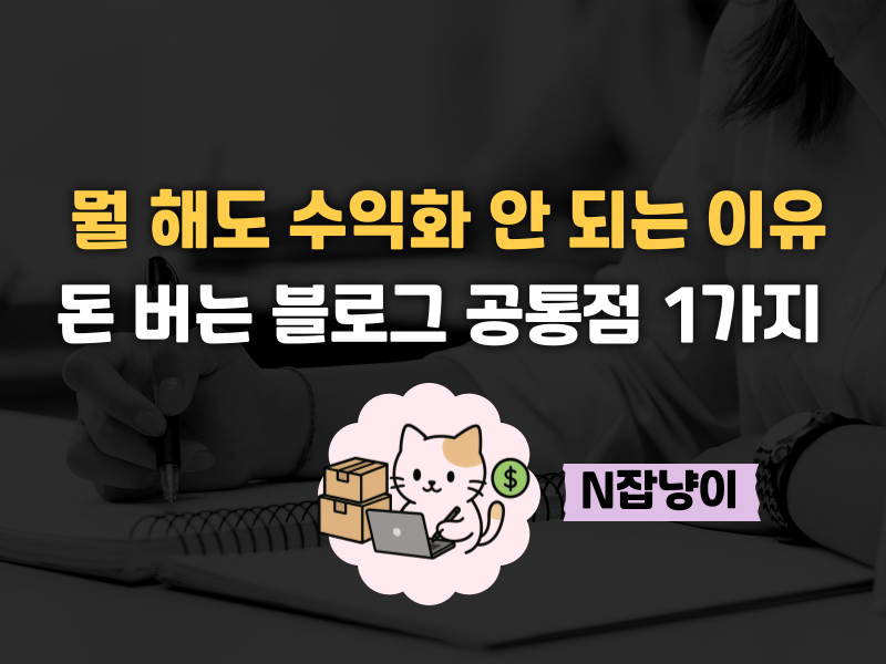 200만 원짜리 강의 듣고도 실패했다면의 썸네일 이미지