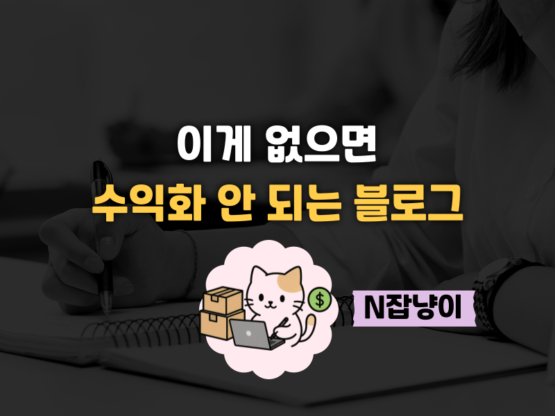 90%가 돈 못 버는 블로그 현실의 썸네일 이미지