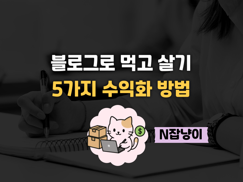 전업 블로거, 정말 가능할까요? 의 썸네일 이미지