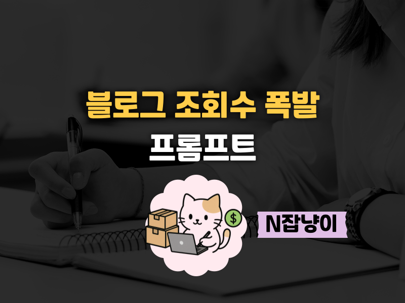 1분만에 조회수와 수익 높이는 프롬프트의 썸네일 이미지