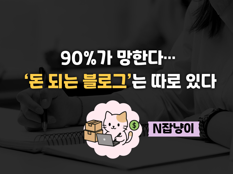블로그를 든든한 평생 자산으로 만든 방법 의 썸네일 이미지