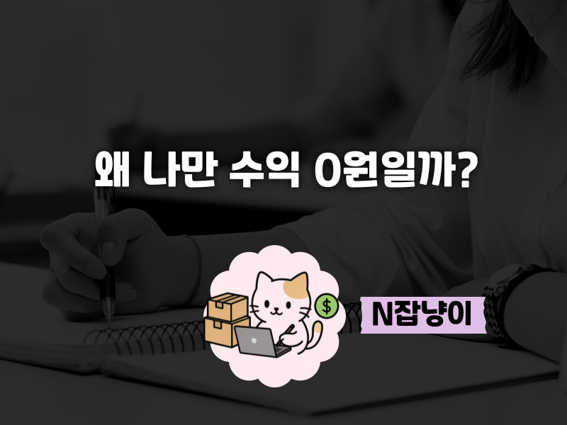 왜 90% 이상이 수익화 실패할까요?의 썸네일 이미지