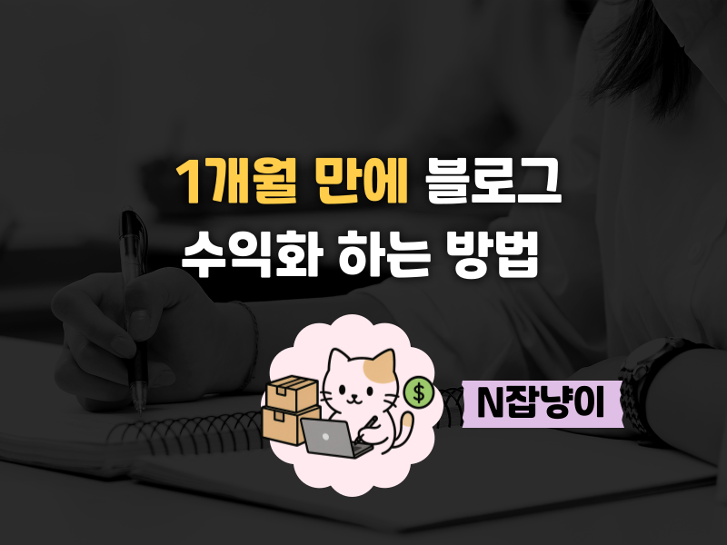 블로그 수익화, 다들 놓치는 1가지 의 썸네일 이미지