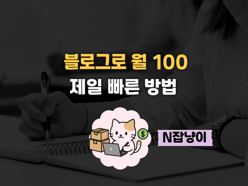 월 1000벌려고 블로그 하는거 아니잖아요의 썸네일 이미지