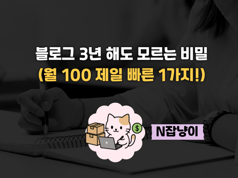 일방 100, 조회수 적어도 수익화 가장 빠른 1가지 의 썸네일 이미지