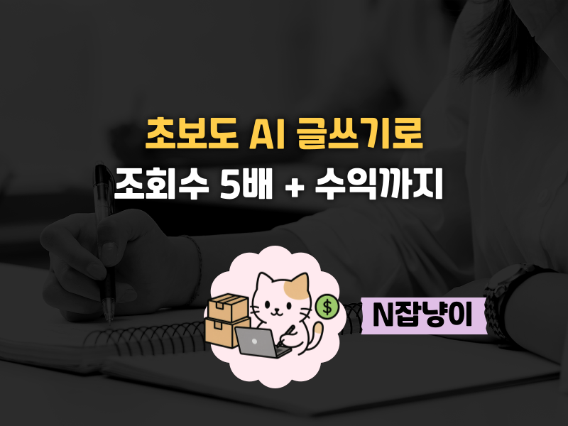 AI만 잘 쓰면 초보도 노출되고 조회수 오르고의 썸네일 이미지