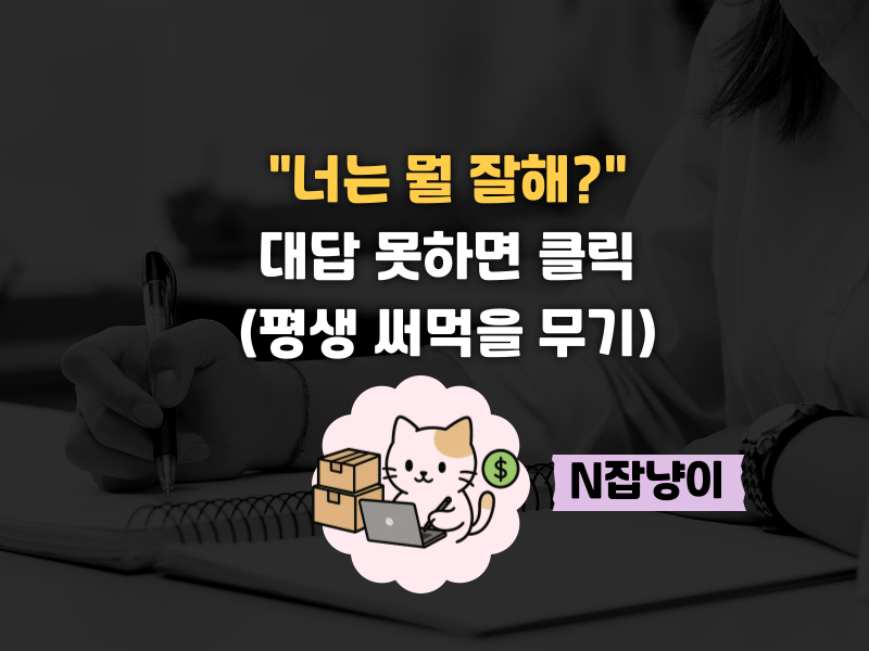 N잡 실패만 하다 수입 3배 올린 비법의 썸네일 이미지