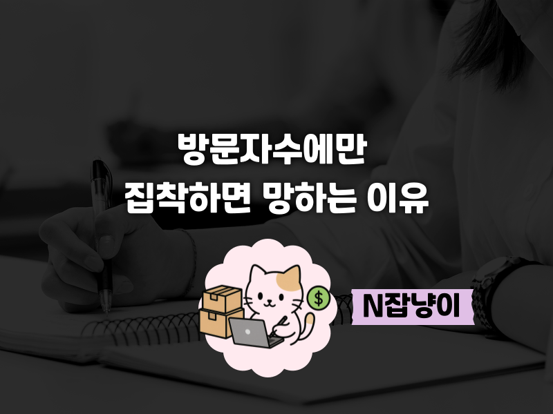 방문자 수 = 수익 착각에 빠져 계신가요?의 썸네일 이미지