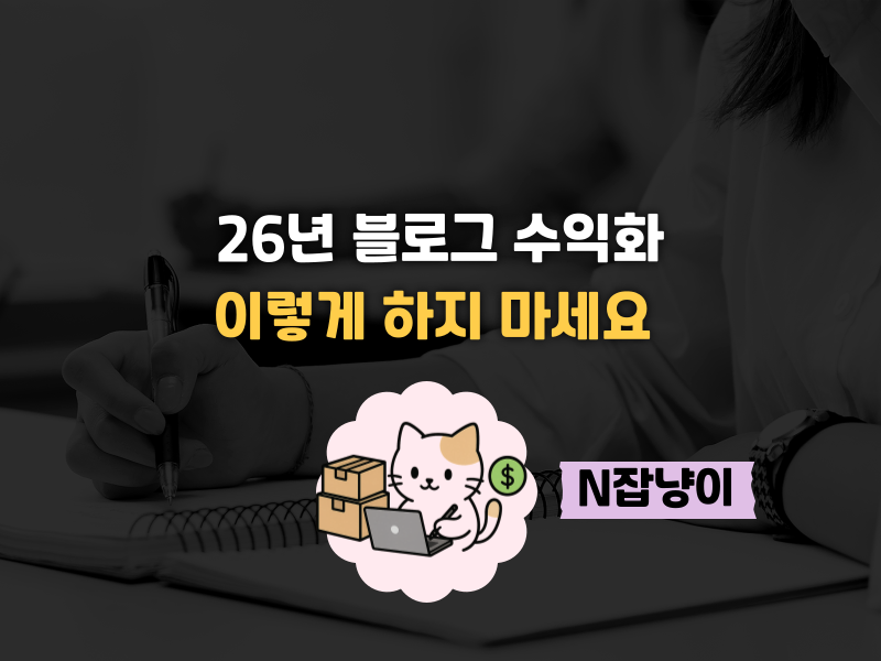 2026년, 블로그 판이 뒤집힙니다의 썸네일 이미지
