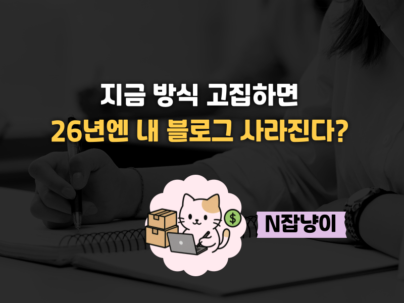 '검색창 1위'에만 목숨 거는 방식은 위험합니다. 의 썸네일 이미지