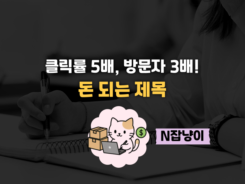 아직도 '키워드 나열식' 제목?의 썸네일 이미지