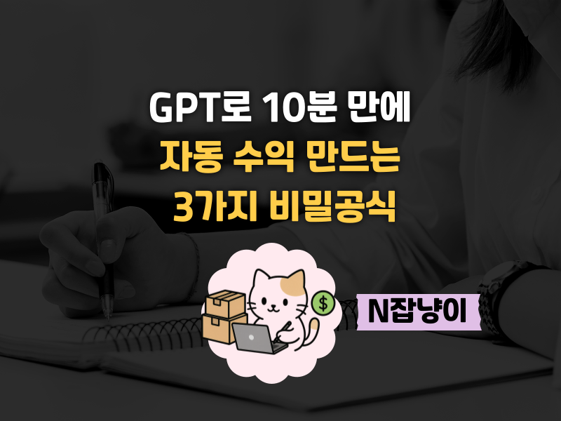 내돈내산 없이 GPT로 이게 되네?의 썸네일 이미지