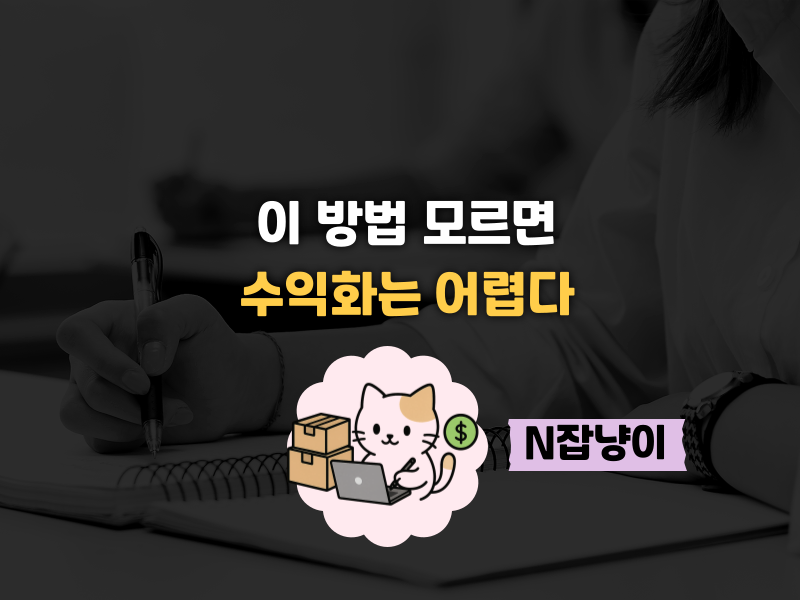 ‘이것’만 알면 수익화?의 썸네일 이미지