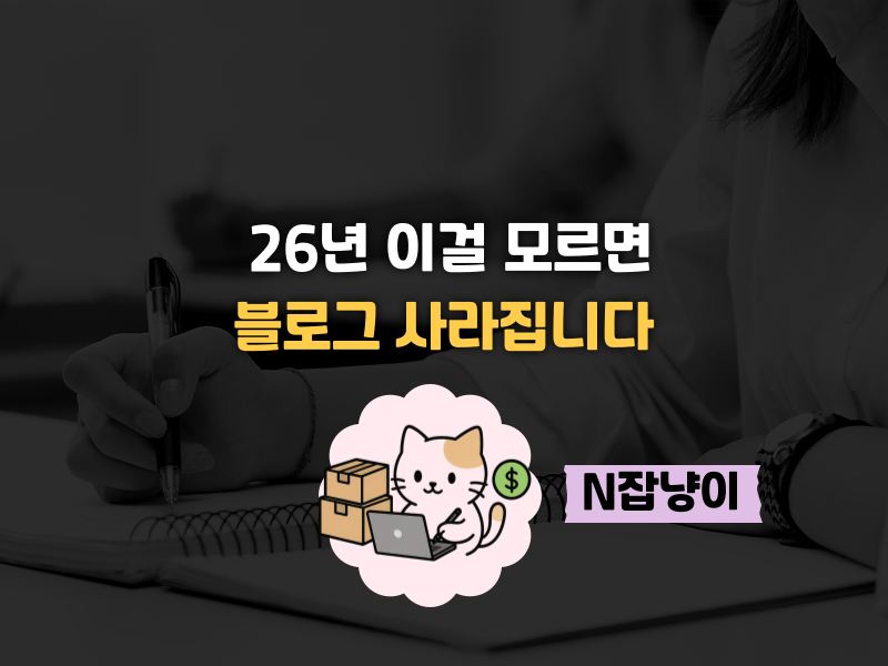  [2026 네이버 블로그 전망] AI 브리핑 시대의 썸네일 이미지