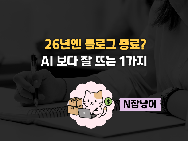 2026, 네이버 블로그 점점 사라지는중?의 썸네일 이미지