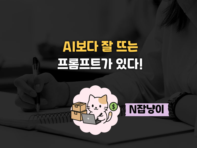 26년 AI 이기고 상단 올라가는 프롬프트  의 썸네일 이미지