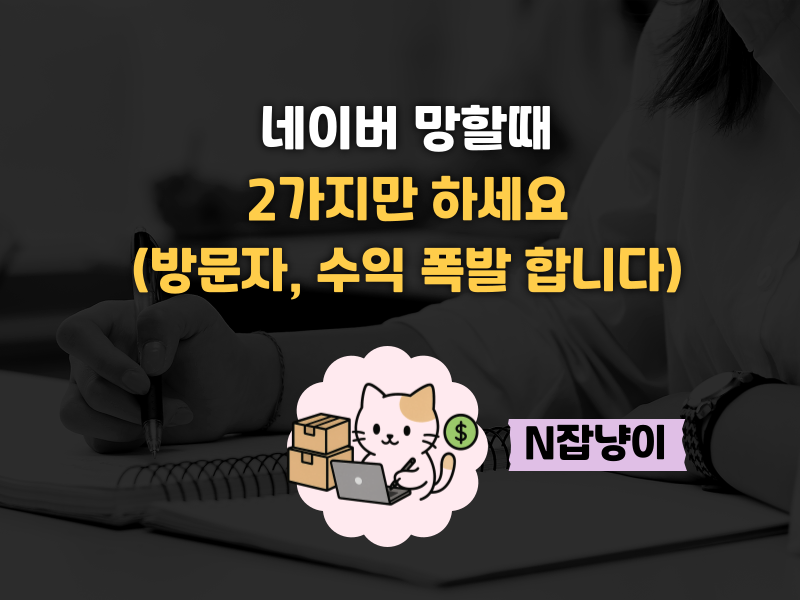 이거 모르면 26년엔 방문자도, 수익도 없습니다. 의 썸네일 이미지