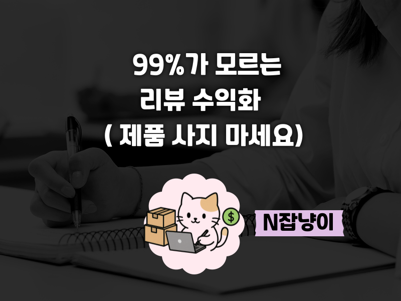 그냥 후기만 쓰지 마세요의 썸네일 이미지