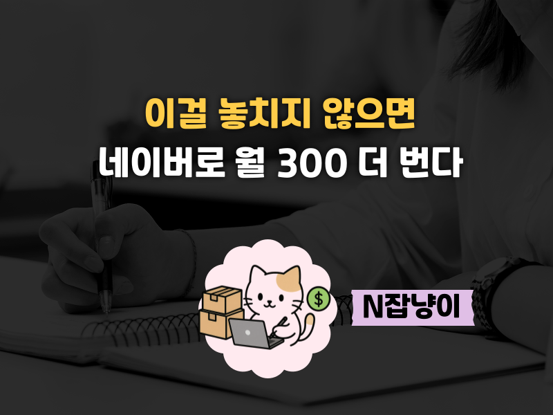 26년에도 돈 버는 블로그, 딱 3가지만 다르다의 썸네일 이미지