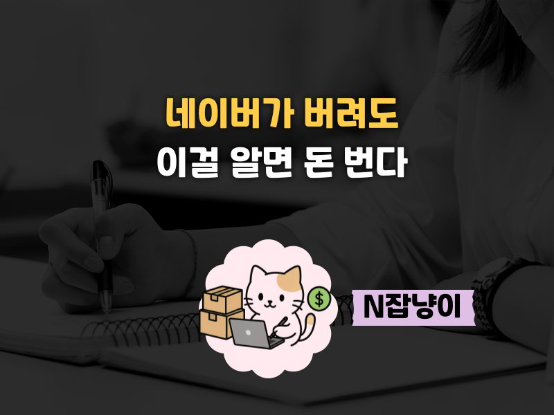 네이버 로직이 바뀌든, AI가 나오든의 썸네일 이미지