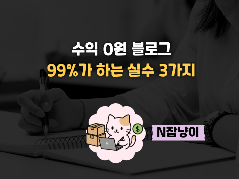 이런 글 쓰면 블로그 절대 돈 안 됩니다의 썸네일 이미지