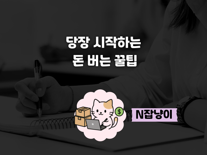 블로그 왕초보도 당장 할 수 있는 수익화의 썸네일 이미지