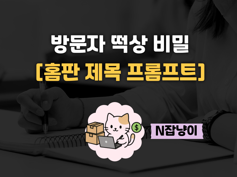 블로그 방문자 10배 터뜨린 '홈판 노출' 비밀의 썸네일 이미지