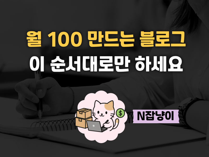 블로그로 월급 외 100만 원, 현실적으로 버는 법의 썸네일 이미지