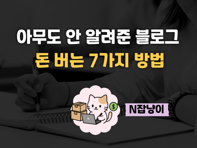 핸드폰으로 글만 썼는데 따박따박 돈 들어오더라의 썸네일 이미지