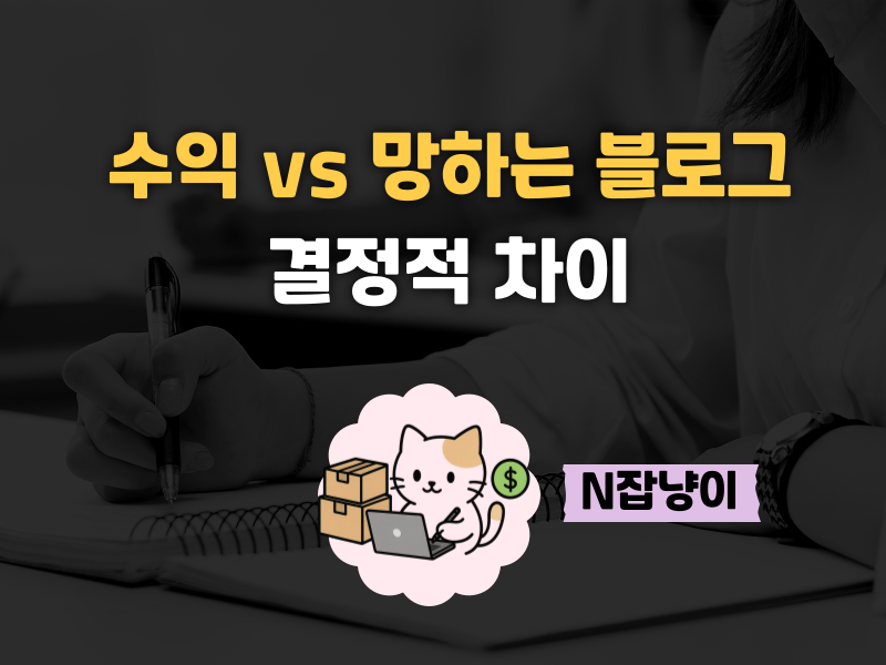 실패하는 블로그 특징 3가지의 썸네일 이미지