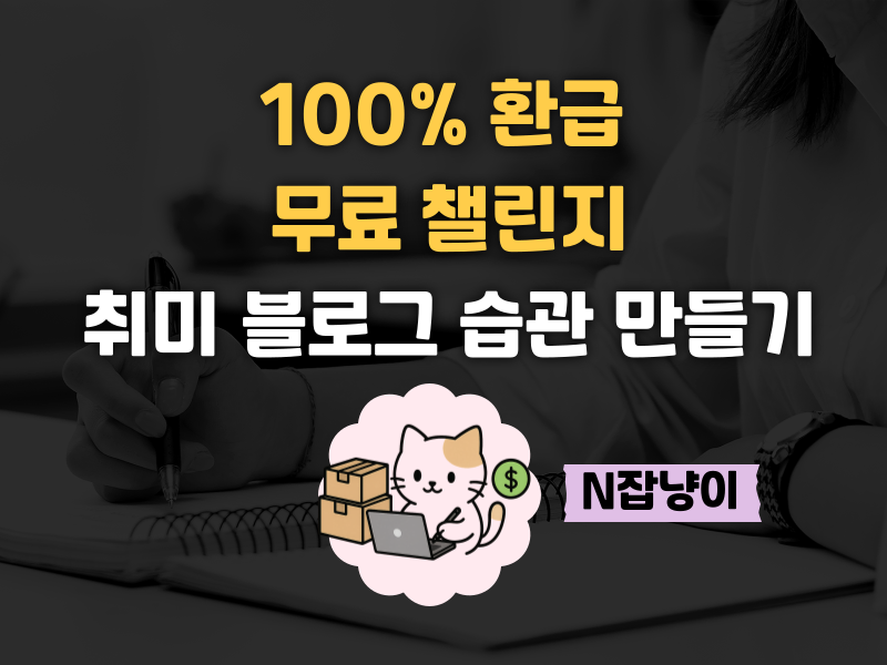 [선착순 모집] 블로그 수익화보다 중요한 '이것'? 의 썸네일 이미지