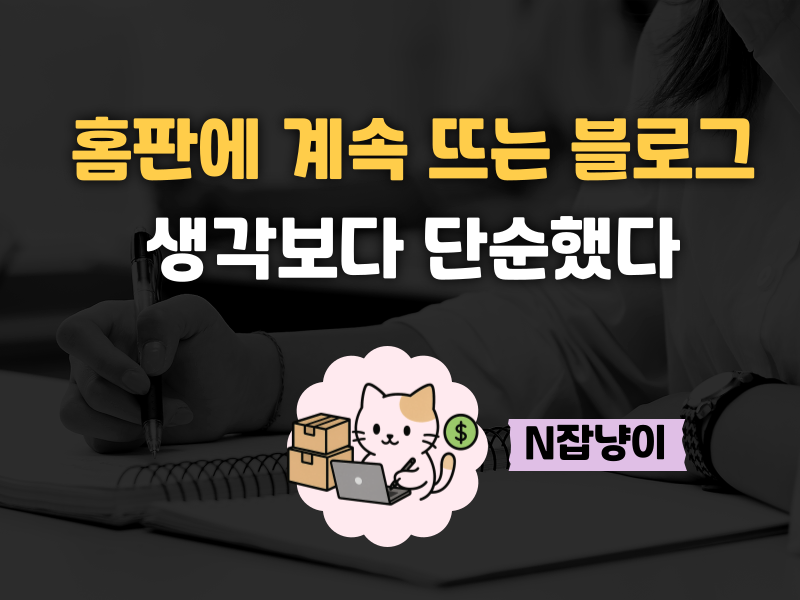 왜 어떤 블로그는 매일 홈판에 뜰까?의 썸네일 이미지