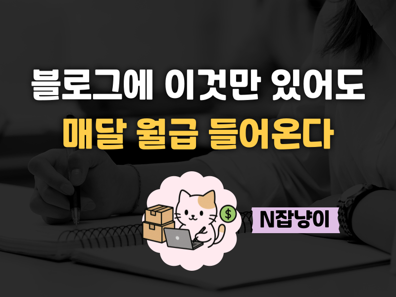 애드포스트 대신 이걸로 월급 만들었다 의 썸네일 이미지